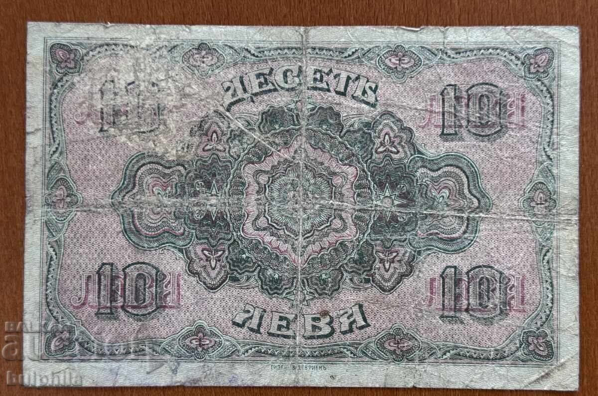 10 leva 1917 with price € 16.00 | 31.29 BGN