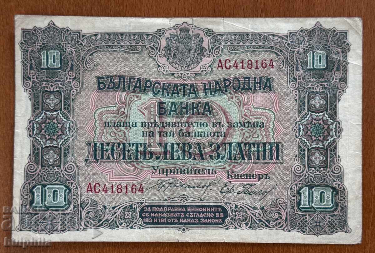 10 лева 1919. Рядка!