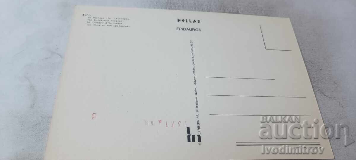 Пощенска картичка The Epidauros Theater с цена € 0.43 | 0.84 лв.