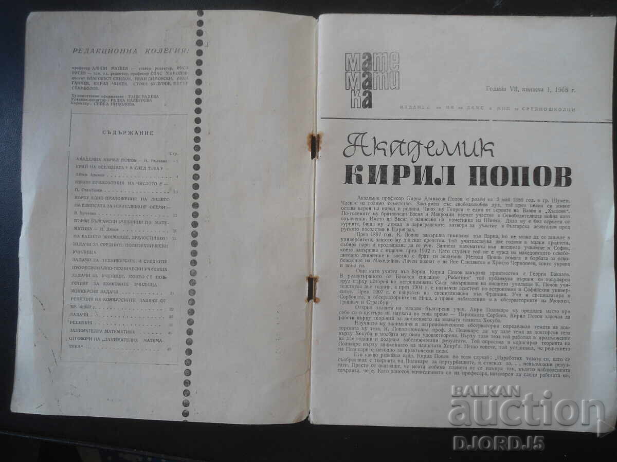 Περιοδικό "ΜΑΘΗΜΑΤΙΚΑ", 1 τεύχος 1968 με τιμή € 0.50 | 0.98 BGN Περιοδικό "ΜΑΘΗΜΑΤΙΚΑ", 1 τεύχος 1968 με τιμή € 0.50 | 0.98 BGN