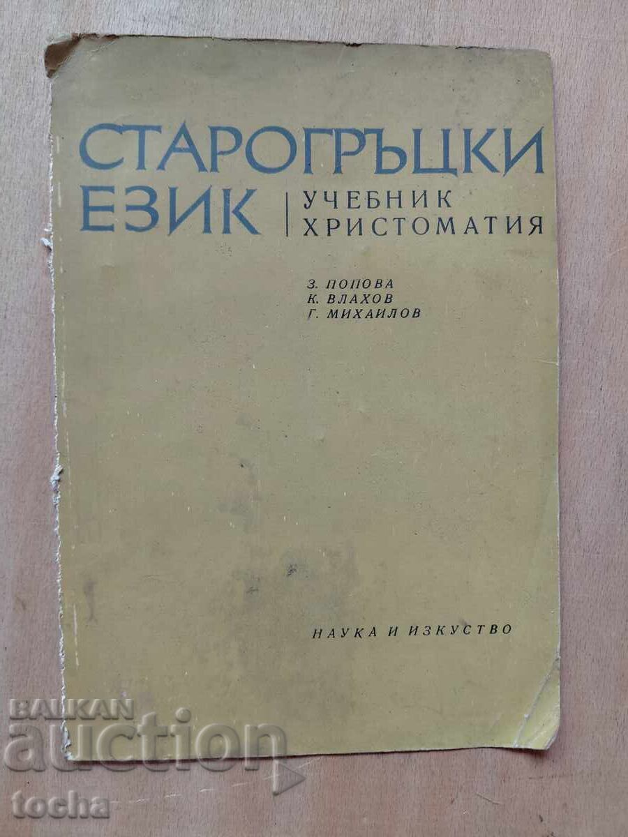 Πάτυ, Αρχαιοελληνική χριστομάθεια, παρτίδα - 5