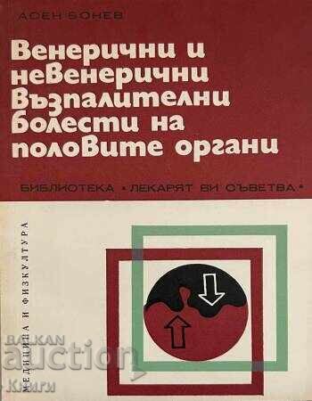 Αφροδίσια και μη αφροδίσια φλεγμονώδη νοσήματα των γεννητικών οργάνων Αφροδίσια και μη αφροδίσια φλεγμονώδη νοσήματα των γεννητικών οργάνων