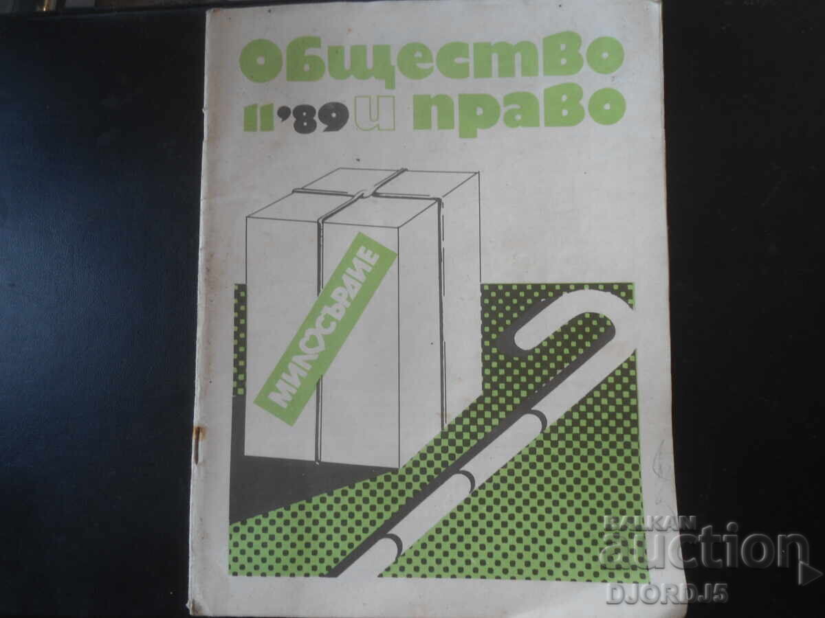 Revista "Obshtestvo i pravo", 11 numere din 1989 Revista "Obshtestvo i pravo", 11 numere din 1989