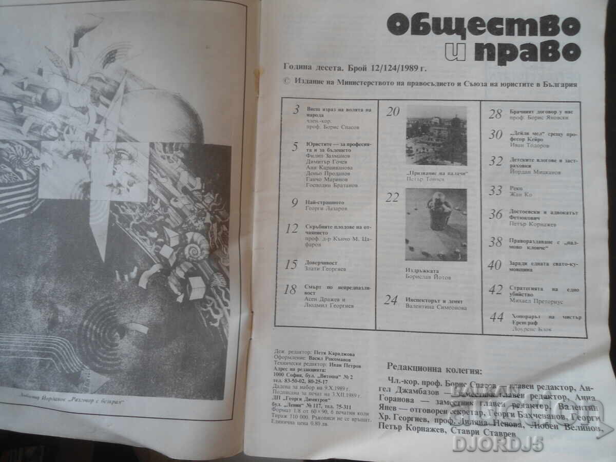 Revista "Obștestvo i pravo", 12 numere din 1989 cu preț € 0.50 | 0.98 BGN