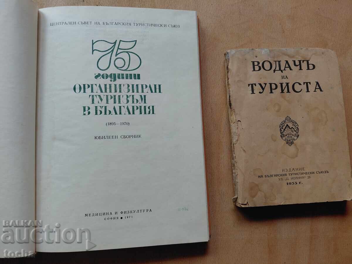 Водачъ на туриста 1935 , 75 г БТС , лот с цена € 9.50 | 18.58 лв.
