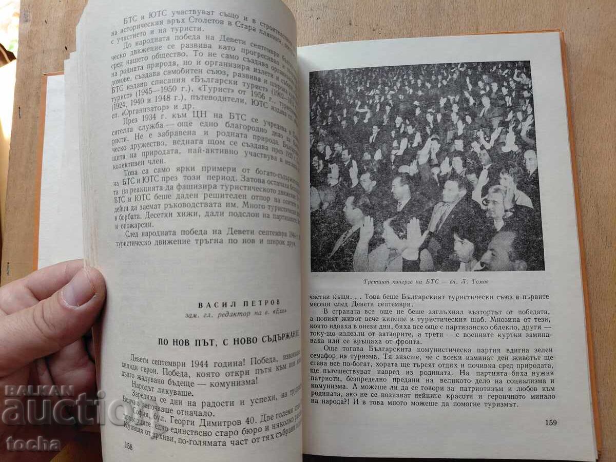 Аукцион Водачъ на туриста 1935 , 75 г БТС , лот