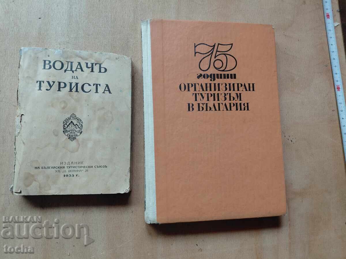 Водачъ на туриста 1935 , 75 г БТС , лот