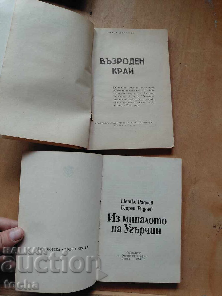 Un colț renăscut, Din trecutul orașului Ugărčin, lot cu preț € 0.50 | 0.98 BGN