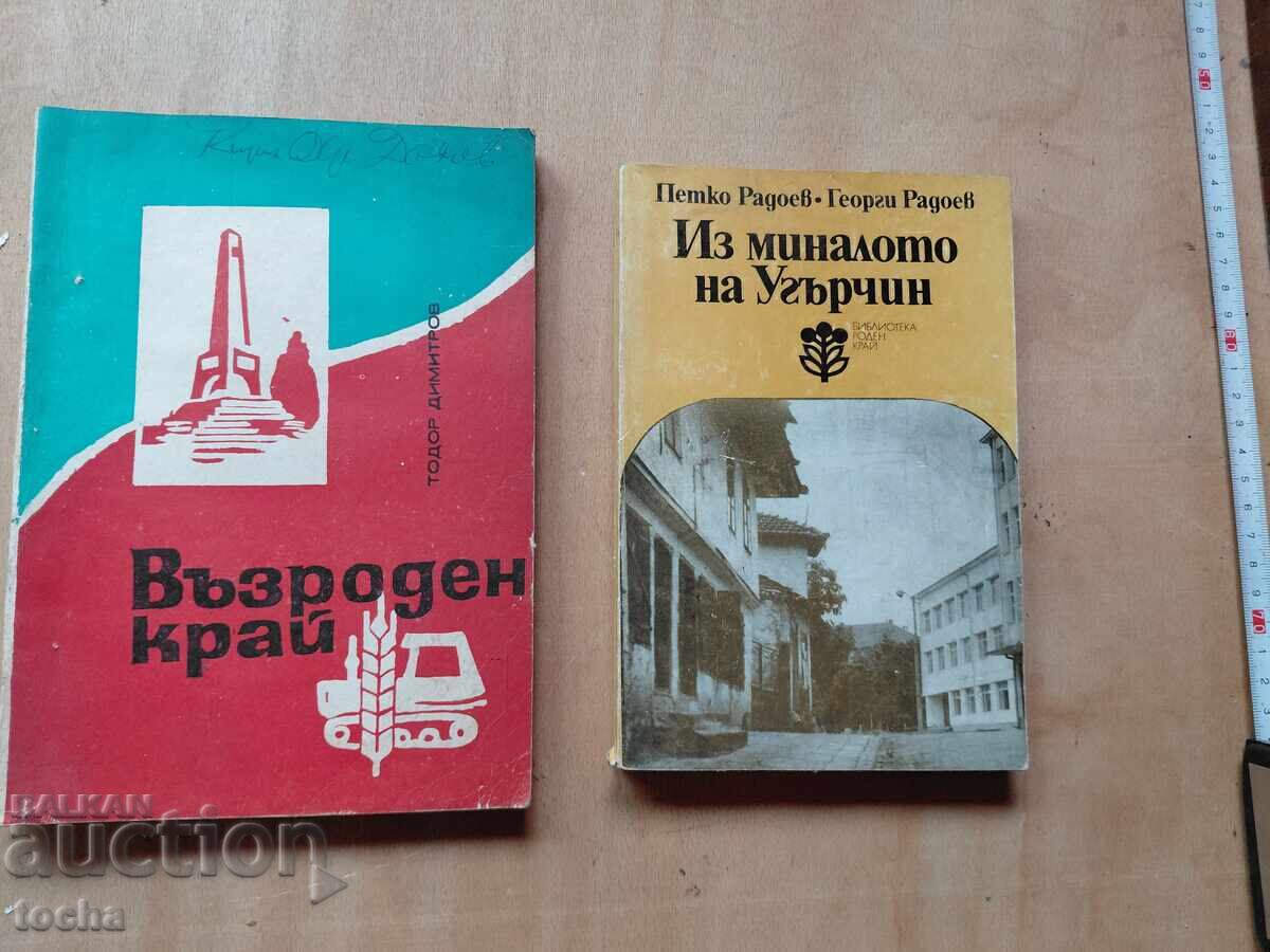 Un colț renăscut, Din trecutul orașului Ugărčin, lot