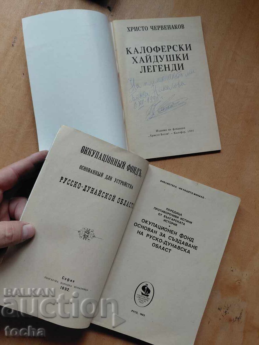 Legendele haiducești din Kalofer, Fondul de ocupație, lot cu preț € 0.50 | 0.98 BGN