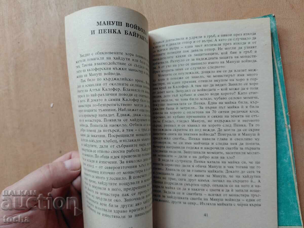 Legendele haiducești din Kalofer, Fondul de ocupație, lot - 5