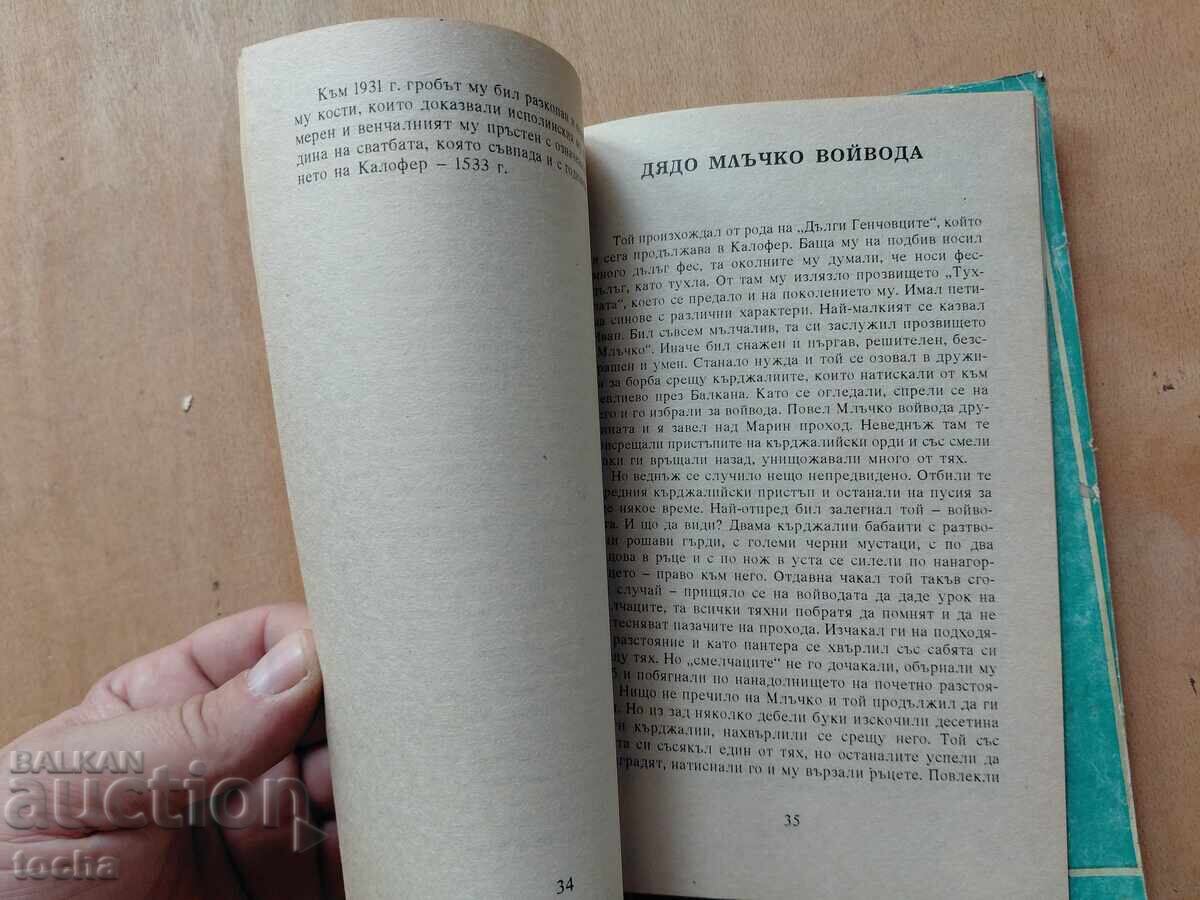 Legendele haiducești din Kalofer, Fondul de ocupație, lot - 6