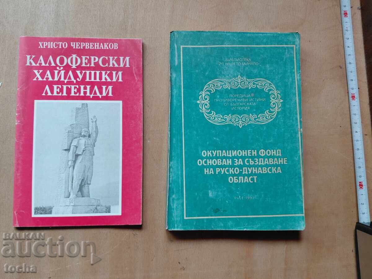 Legendele haiducești din Kalofer, Fondul de ocupație, lot