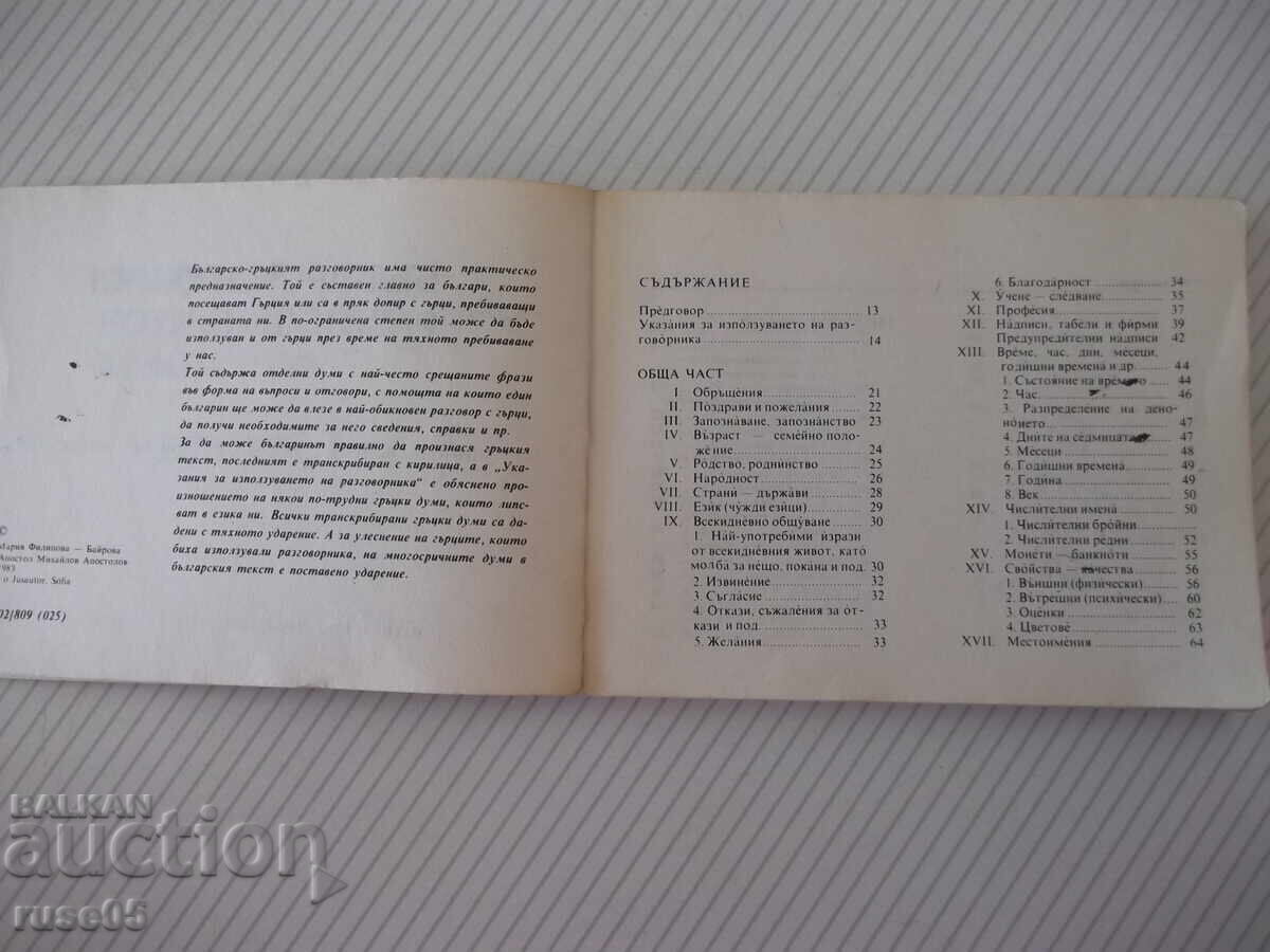 Книга "Българско-гръцки разговорник - М.Филипова" - 156 стр. с цена € 1.53 | 2.99 лв.