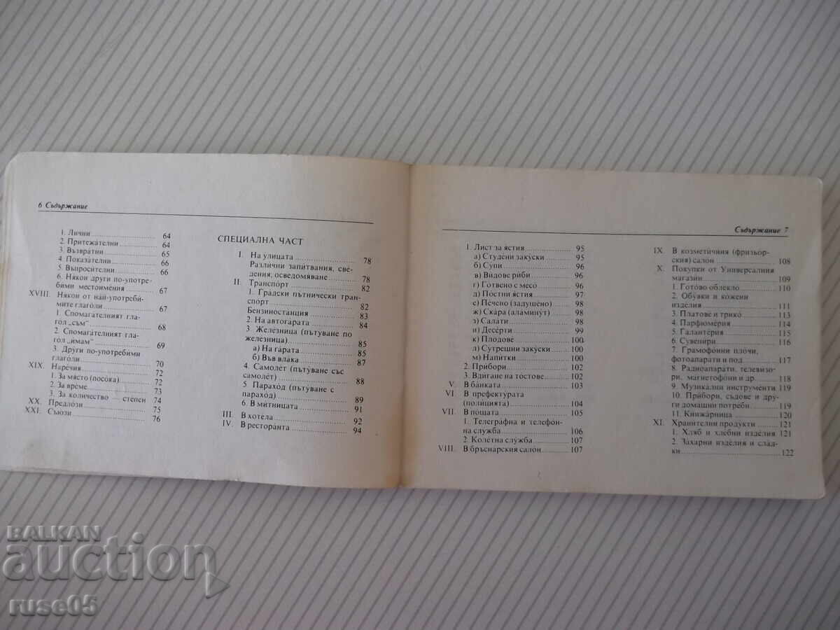 Аукцион Книга "Българско-гръцки разговорник - М.Филипова" - 156 стр.