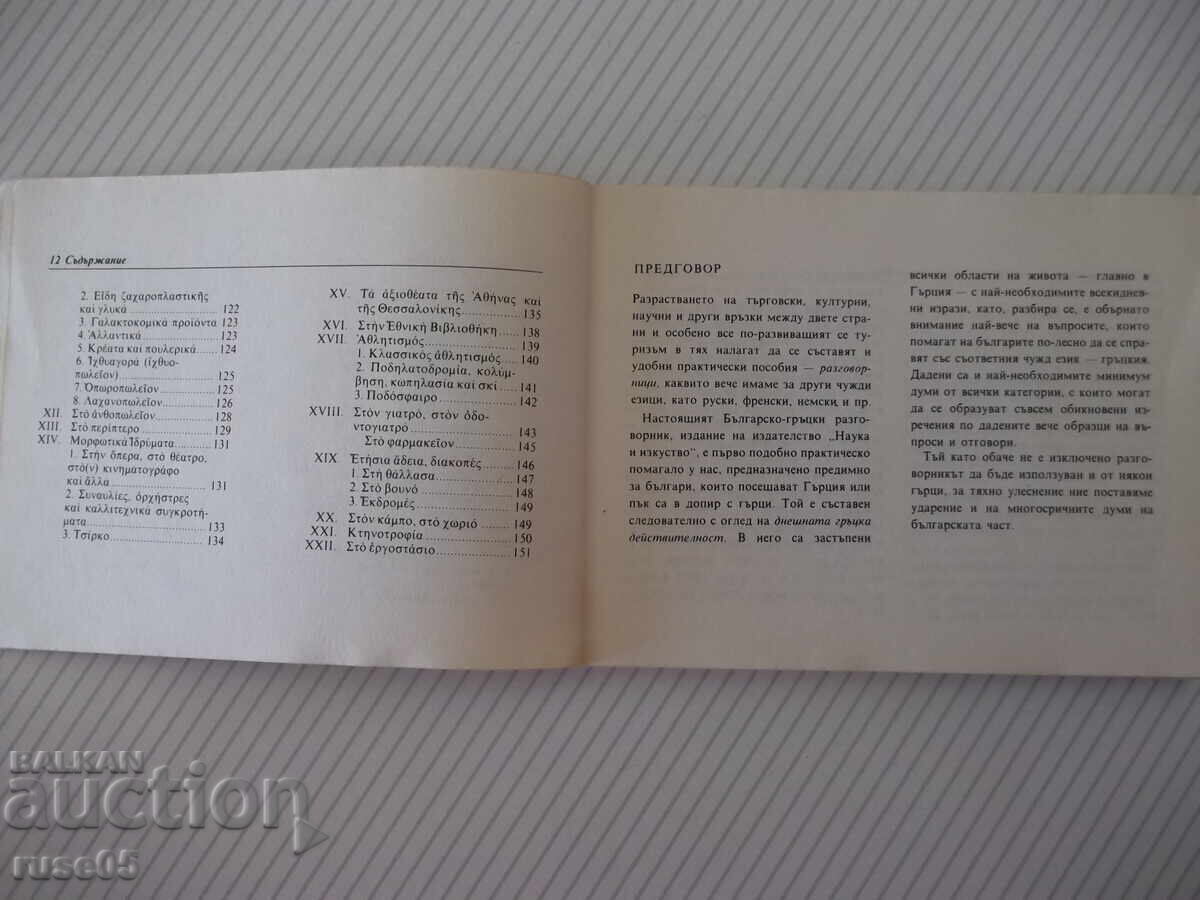 Доставка на Книга "Българско-гръцки разговорник - М.Филипова" - 156 стр.