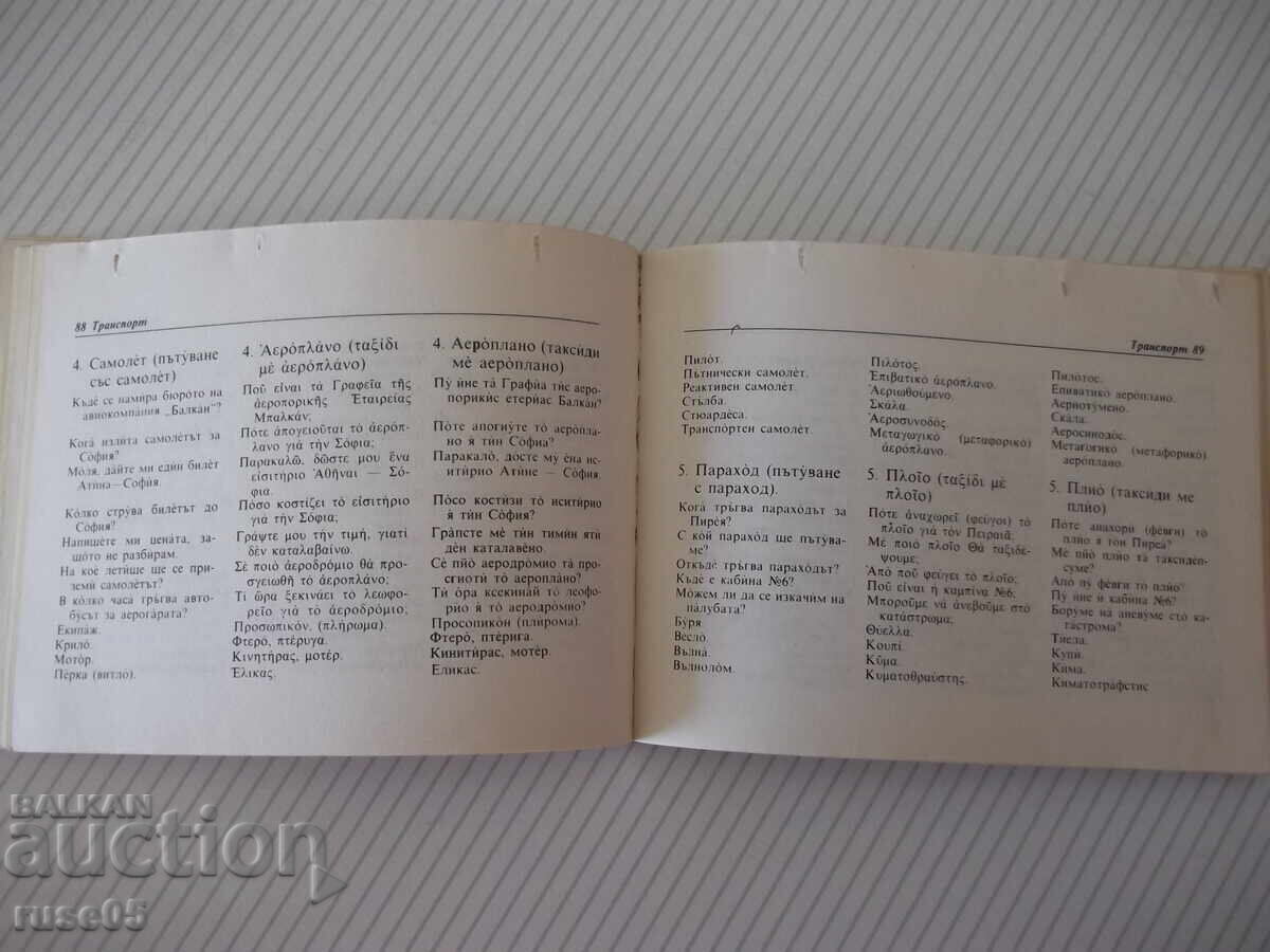 Книга "Българско-гръцки разговорник - М.Филипова" - 156 стр. - 5