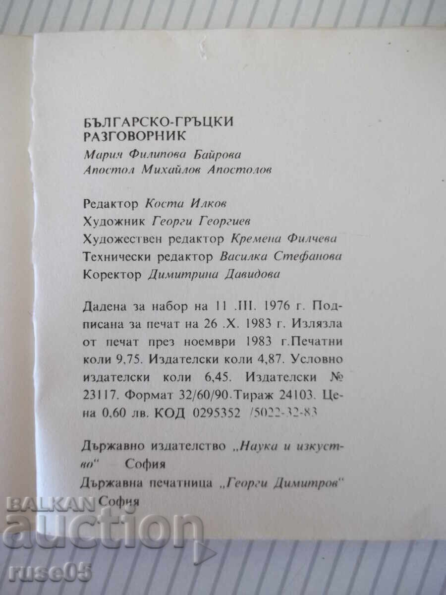 Книга "Българско-гръцки разговорник - М.Филипова" - 156 стр. - 6