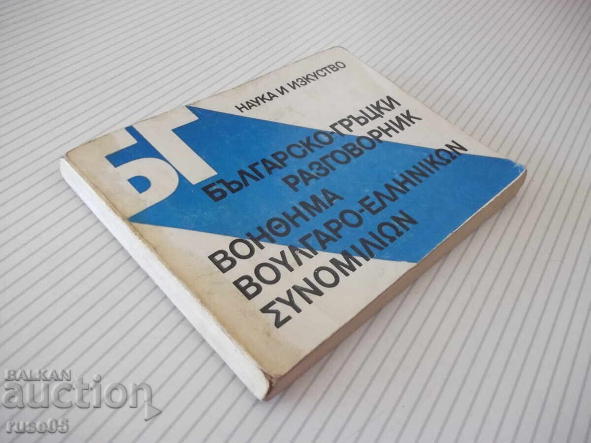 Книга "Българско-гръцки разговорник - М.Филипова" - 156 стр. - 7