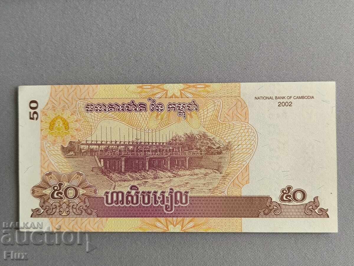 Bancnotă - Cambodgia - 50 Riel UNC | 2002 cu preț € 1.75 | 3.42 BGN Bancnotă - Cambodgia - 50 Riel UNC | 2002 cu preț € 1.75 | 3.42 BGN
