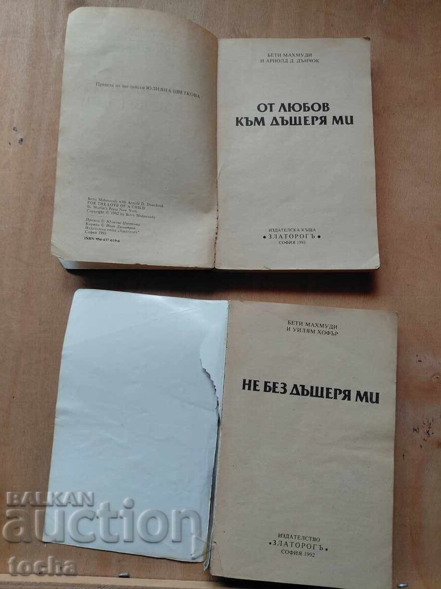 Όχι χωρίς την κόρη μου, Από αγάπη για την κόρη μου, παρτίδα με τιμή € 3.50 | 6.85 BGN