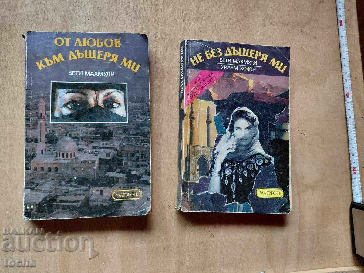Όχι χωρίς την κόρη μου, Από αγάπη για την κόρη μου, παρτίδα