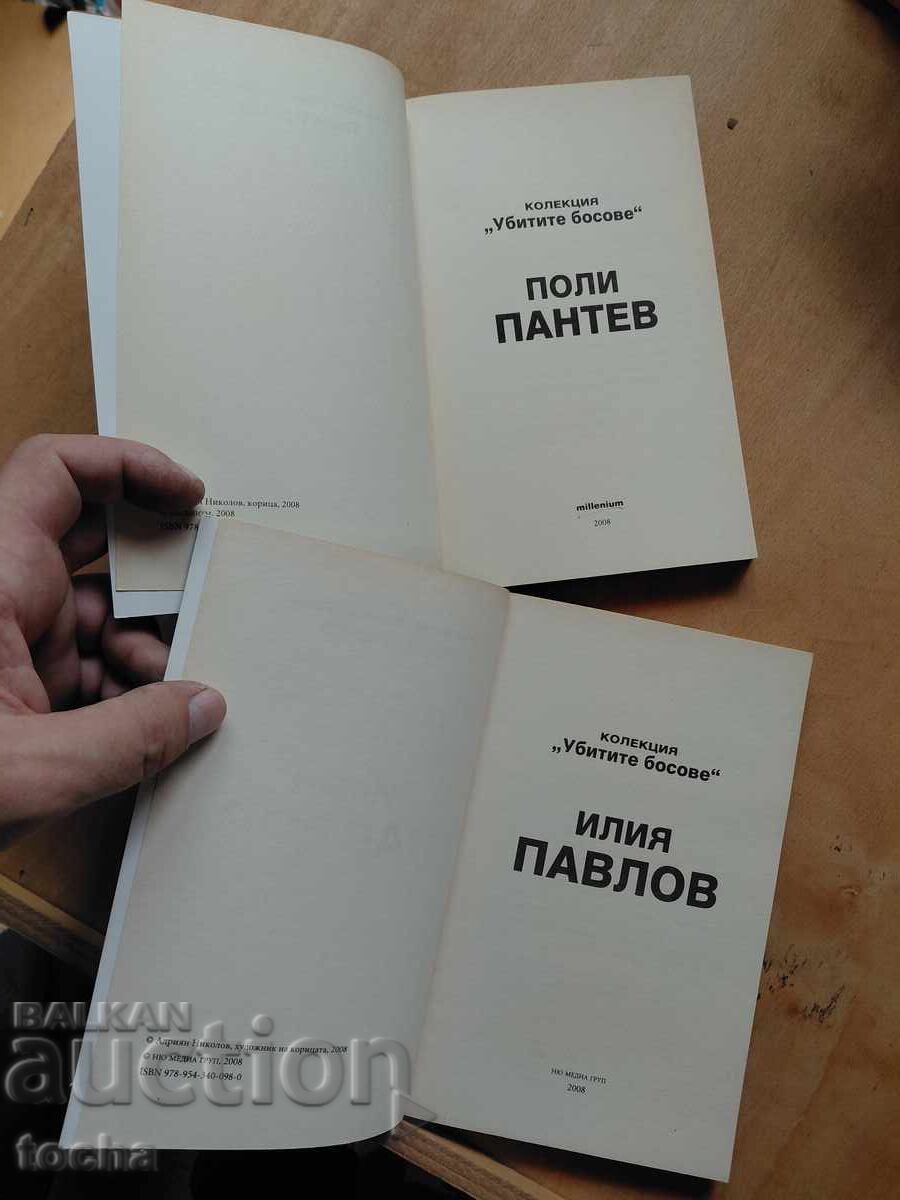Bosii uciși : I. Pavlov , P. Pantev , lot cu preț € 2.55 | 4.99 BGN