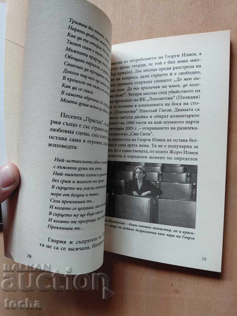 Убитите босове : братя Илиеви , лот - 5