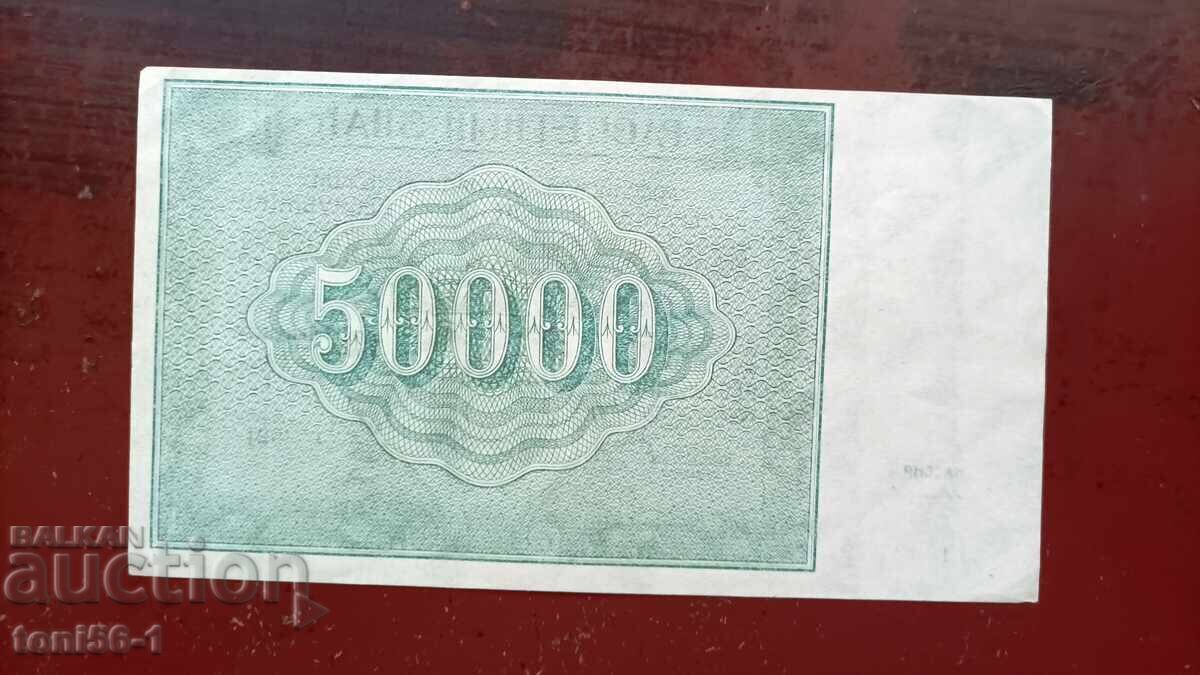 Ρωσία 50.000 ρούβλια 1921 aUNC με τιμή € 40.00 | 78.23 BGN