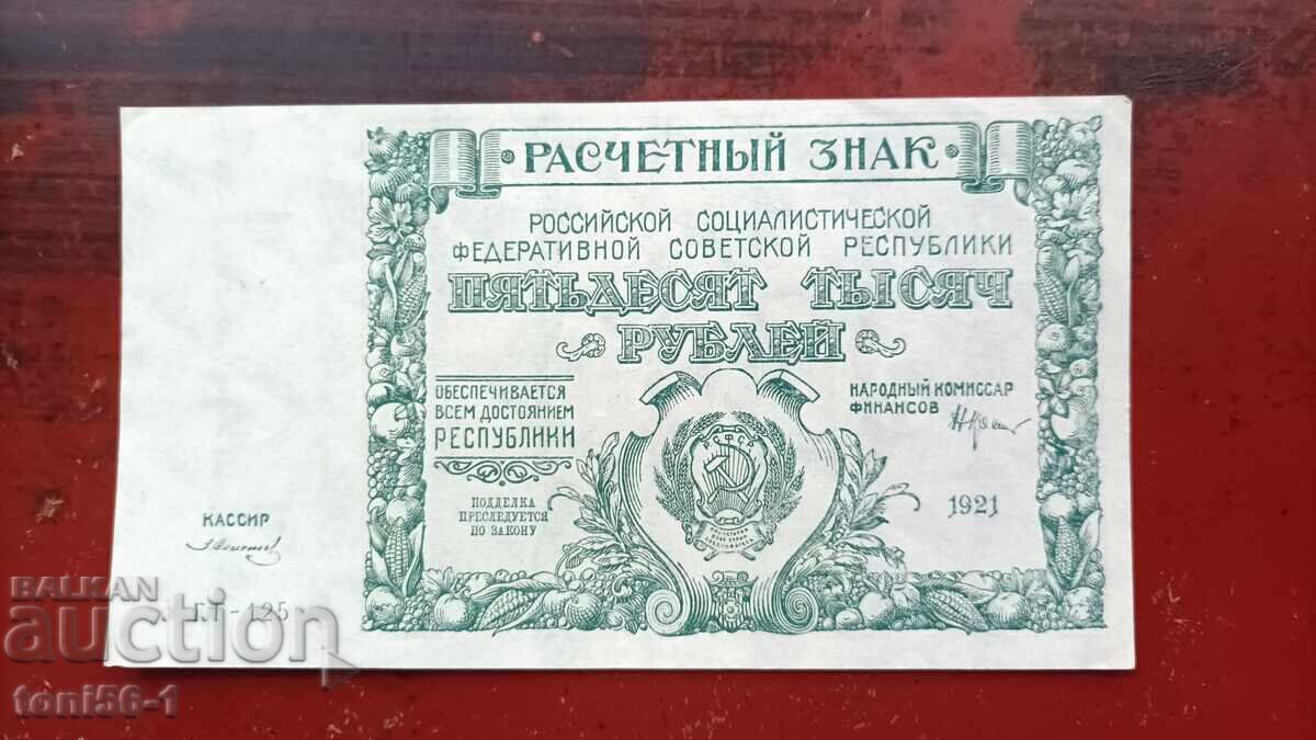 Ρωσία 50.000 ρούβλια 1921 aUNC