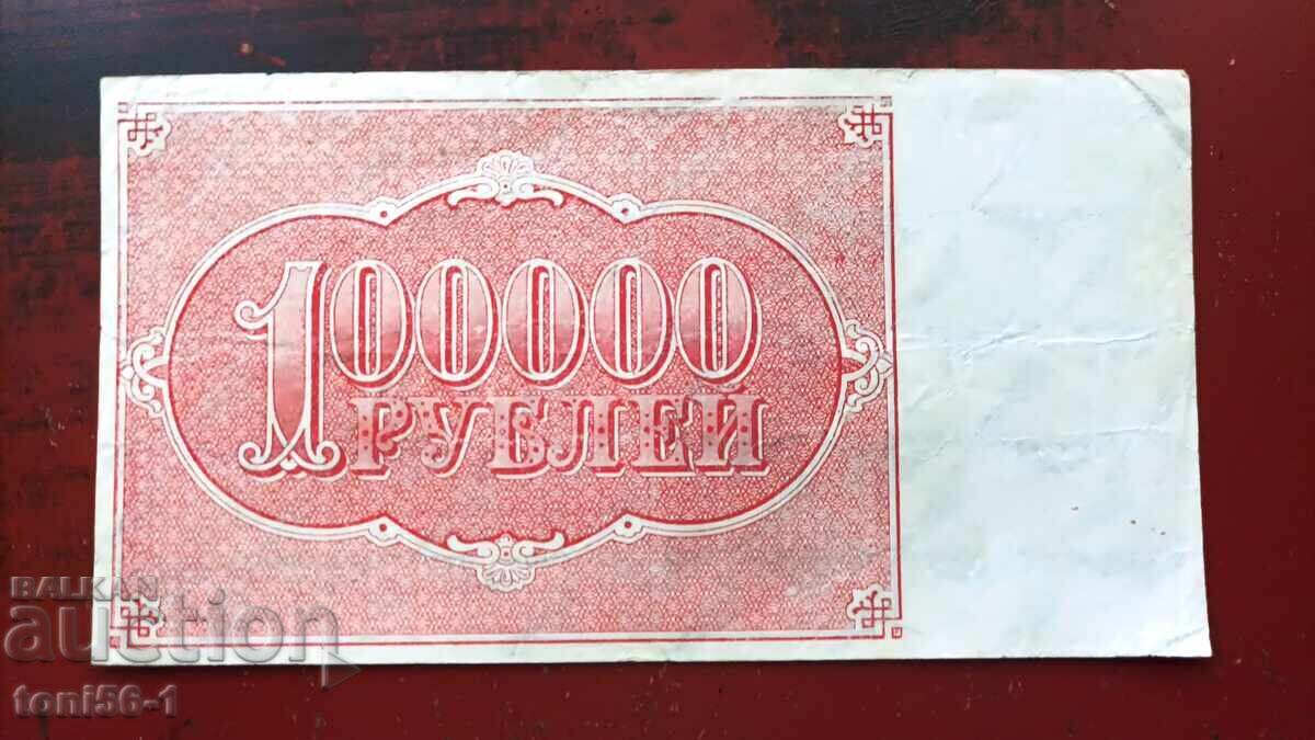 Ρωσία 100.000 ρούβλια 1921 με τιμή € 25.00 | 48.90 BGN