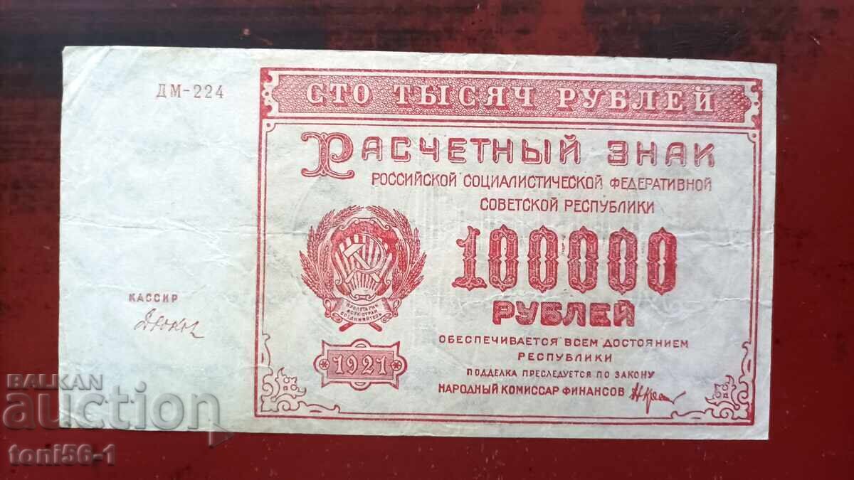 Ρωσία 100.000 ρούβλια 1921