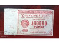 Ρωσία 100.000 ρούβλια 1921