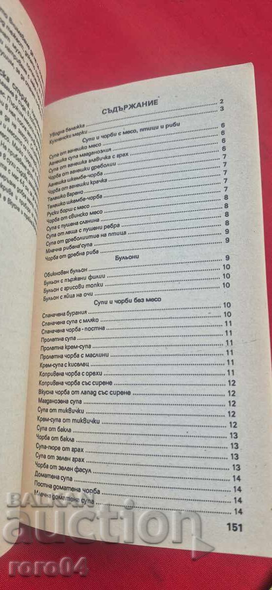 Livrarea 601 REȚETE - PENKA CHOLCHEVA