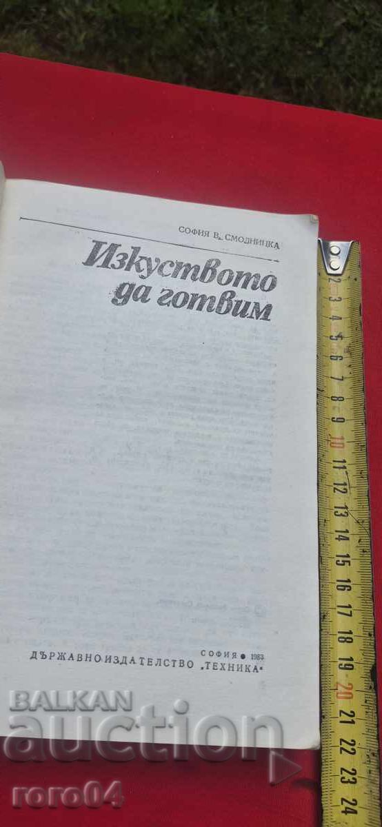 ИЗКУСТВОТО ДА ГОТВИМ - СОФИЯ СМОЛНИЦКА с цена € 4.99 | 9.76 лв.