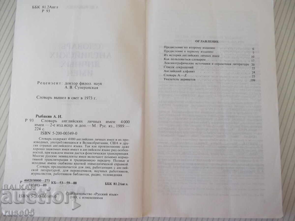 Carte „Dicționar de prenume englezești - A. Rîbakin” - 224 pag cu preț € 2.56 | 5.01 BGN