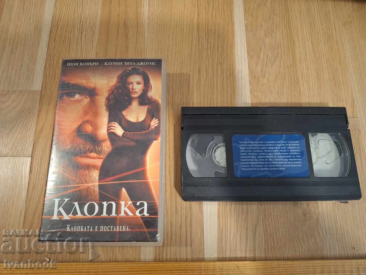 Βιντεοκασέτα VHS - Η Παγίδα
