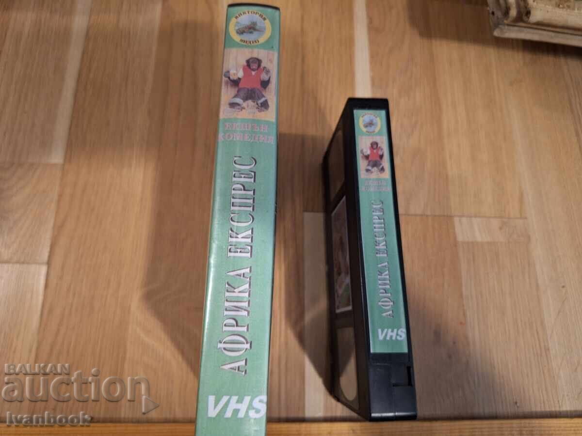 Βιντεοκασέτα VHS - Αφρική εξπρές με τιμή € 4.00 | 7.82 BGN