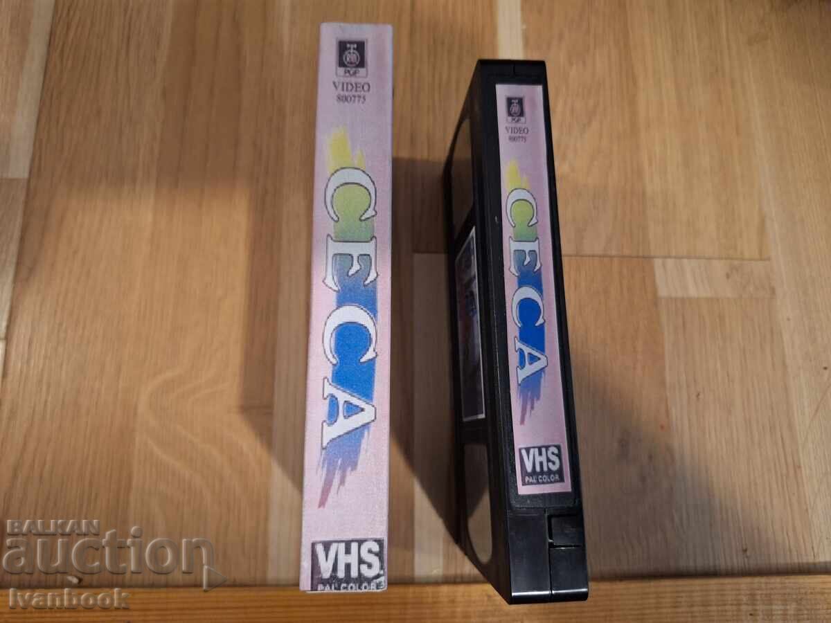 Видео касета VHS - Цеца с цена € 4.00 | 7.82 лв. Видео касета VHS - Цеца с цена € 4.00 | 7.82 лв.