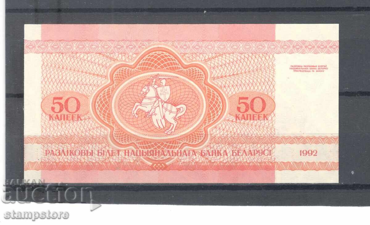 Belarus - 50 k 1992 cu preț € 1.60 | 3.13 BGN