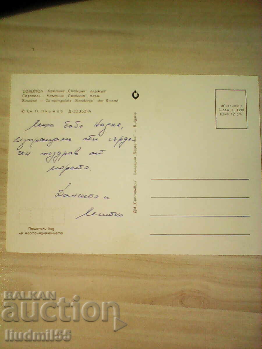 СТАРА КАРТИЧКА -БЪЛГАРИЯ СОЗОПОЛ КЪМПИНГ СМОКИНЯ с цена € 0.10 | 0.20 лв.