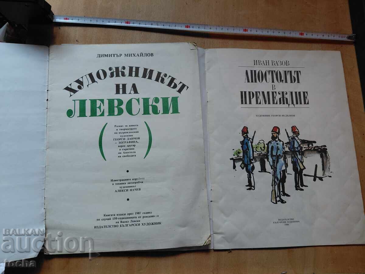 Levski, ilustrate, lot cu preț € 1.11 | 2.17 BGN