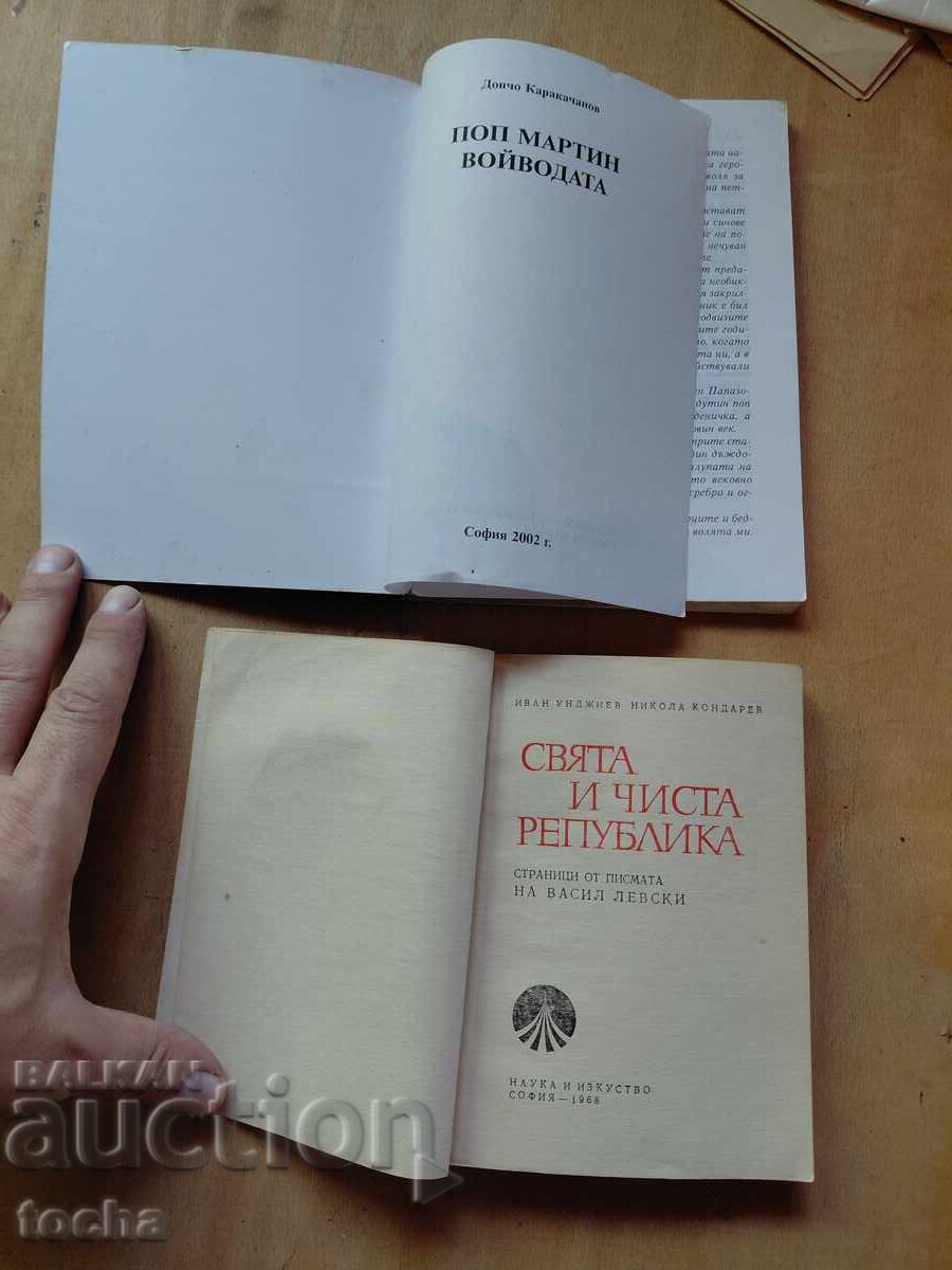 Ιερή και καθαρή δημοκρατία, Παπά Μάρτιν, παρτίδα με τιμή € 0.01 | 0.02 BGN Ιερή και καθαρή δημοκρατία, Παπά Μάρτιν, παρτίδα με τιμή € 0.01 | 0.02 BGN