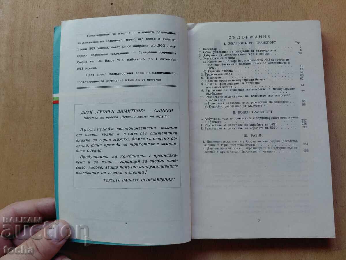 Δημοπρασία ταξιδιωτικός οδηγός 1968-69