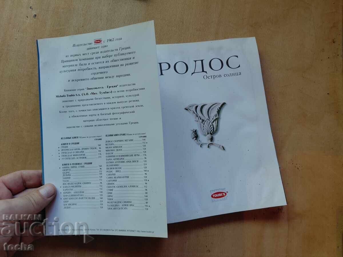 Родос с цена € 0.80 | 1.56 лв.