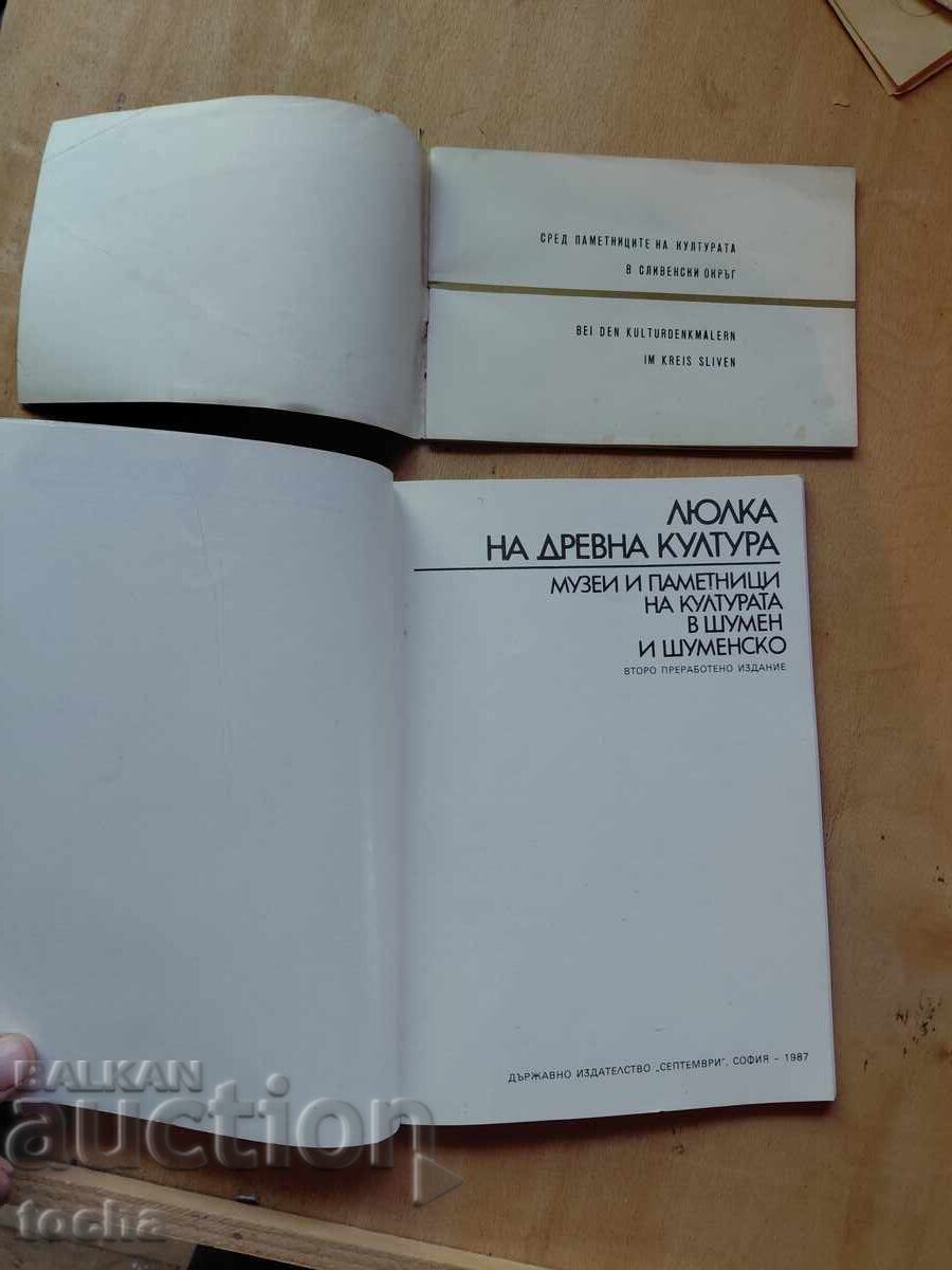 Leagănul culturii antice, Printre monumente, lot cu preț € 0.01 | 0.02 BGN