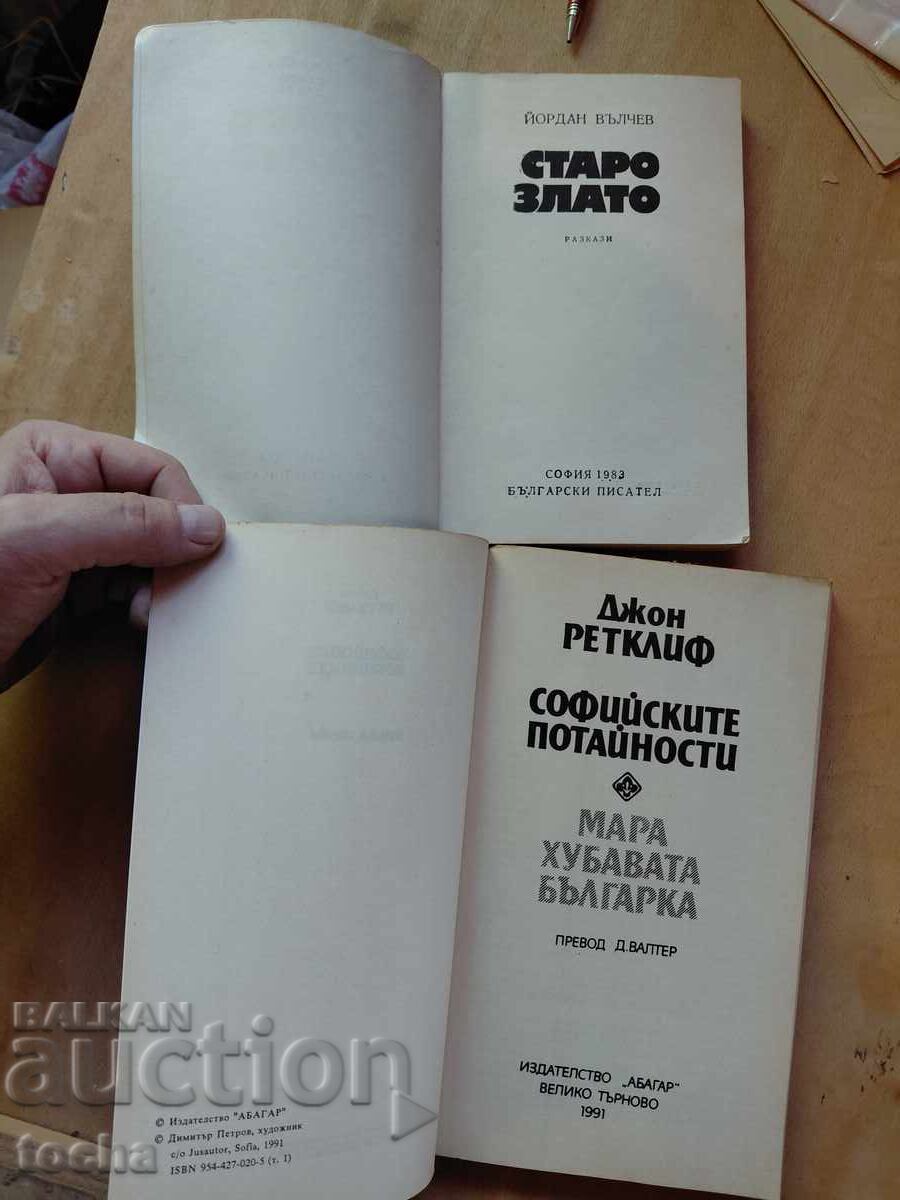 Старо злато , Софийските потайности , лот с цена € 2.22 | 4.34 лв.