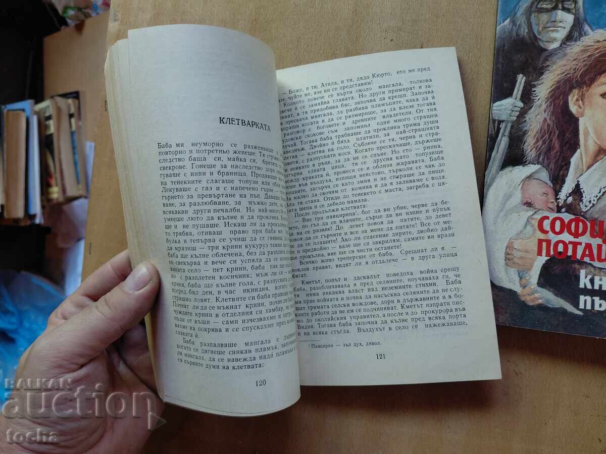 Аукцион Старо злато , Софийските потайности , лот