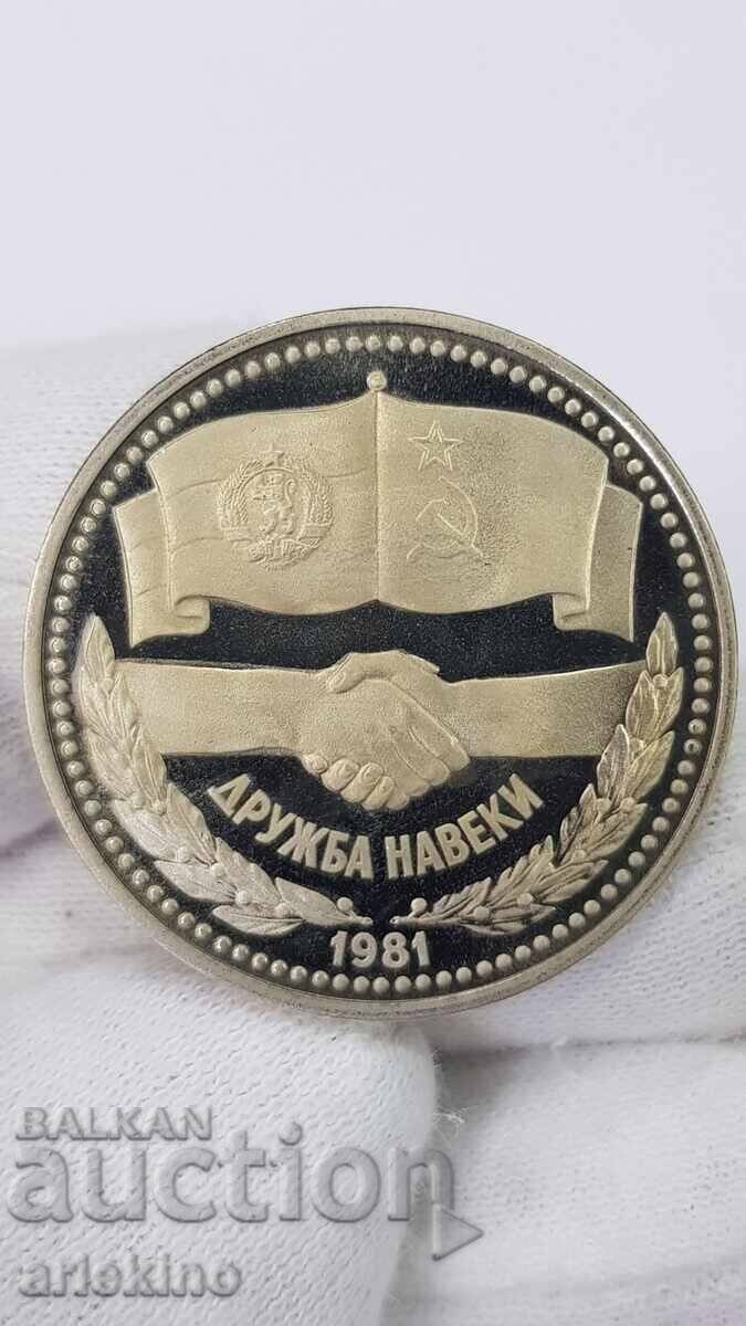 Σπάνιο συλλεκτικό νόμισμα 1 λέβ 1981 - Αιώνια Φιλία - PROOF