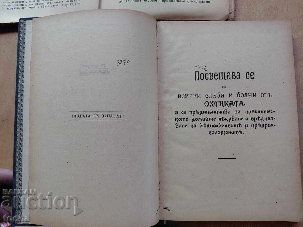 Домашенъ санаториумъ , запазена, рядка с цена € 2.50 | 4.89 лв.